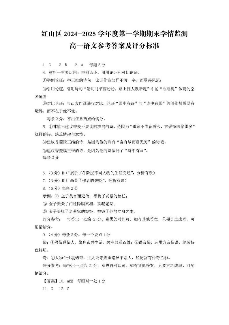 内蒙古自治区赤峰市红山区2024-2025学年高一上学期期末考试语文答案第1页