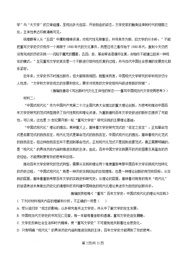 湖南省长沙市雅礼中学2024-2025学年高三上学期月考语文五试题（Word版附解析）第2页