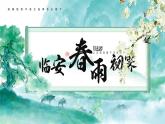 古诗词诵读《临安春雨初霁》（同步课件）-2024-2025学年高二语文(统编版选择性必修下册)
