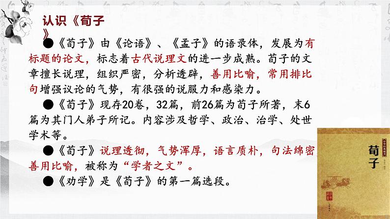 10.1《劝学》课件+2024-2025学年统编版高中语文必修上册第7页