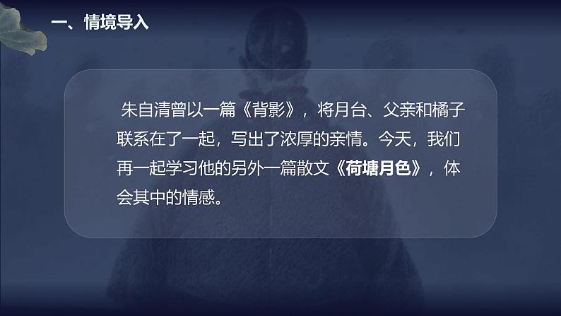 14.2《荷塘月色》课件+2024-2025学年统编版高中语文必修上册第3页