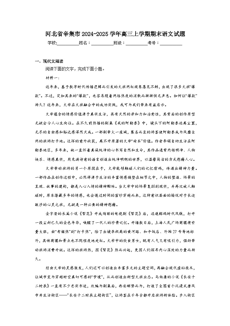河北省辛集市2024-2025学年高三上学期期末语文试题第1页