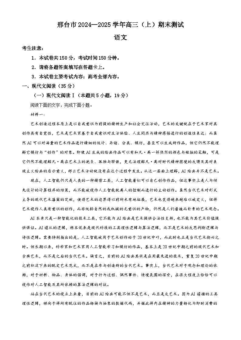 河北省邢台市2024-2025学年高三上学期期末语文试题（解析版）第1页