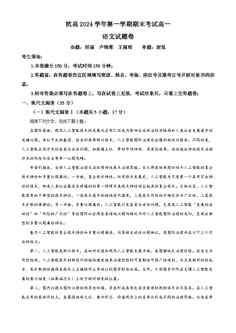 浙江省杭州高级中学2024—2025学年上学期高一期末考试语文试卷（解析版）第1页