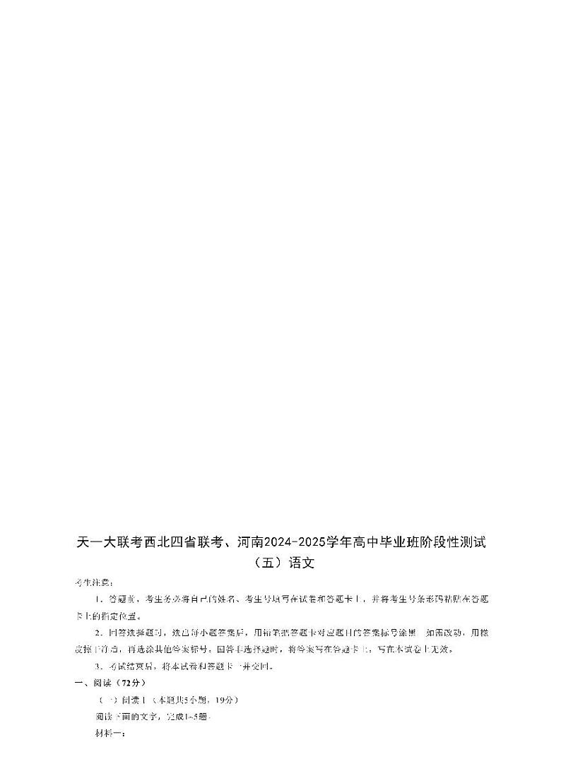 河南天一大联考2025届高三下学期月考阶段性测试（五）-语文试题+答案第1页