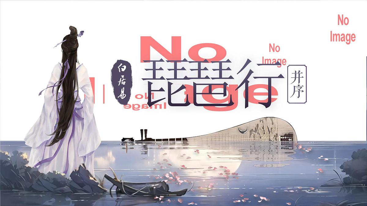 部编版2025高中语文必修上册《琵琶行》 课件第1页
