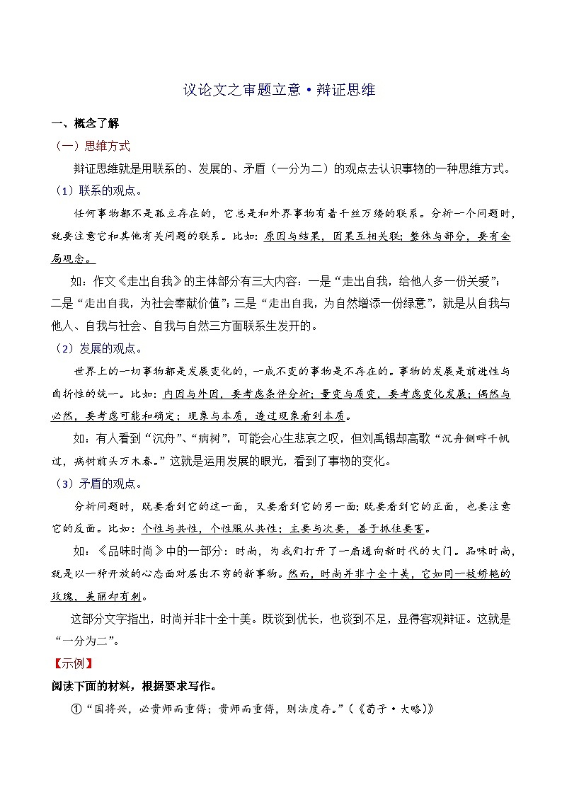 3.4辩证思维（讲解）-备战2025年高考语文议论文写作提升讲与练（全国通用）第1页