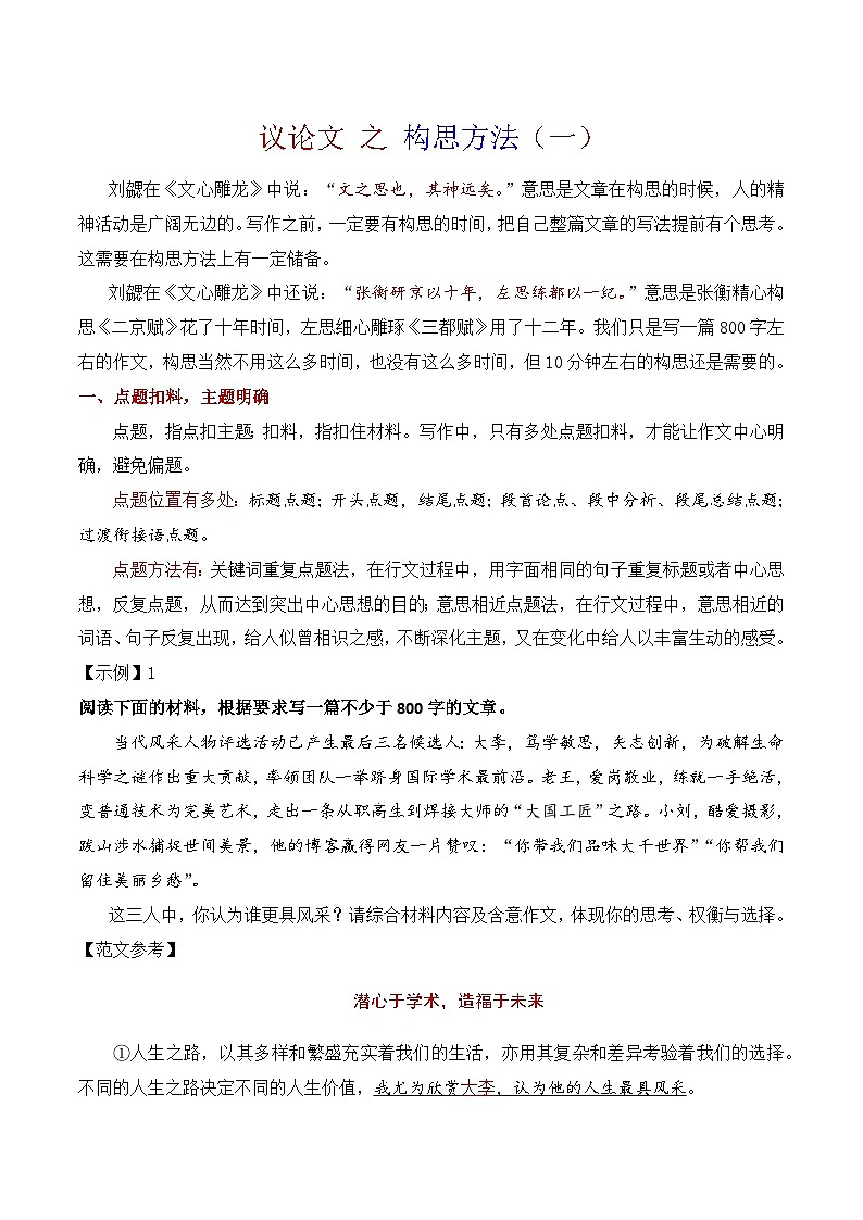 13.1构思方法（一）点题扣料与让步说理-备战2025年高考语文议论文写作提升讲与练（全国通用）第1页