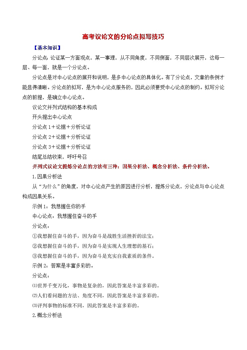 高考议论文的分论点拟写技巧-备战2025年高考语文议论文写作全面指导（全国通用） 学案第1页