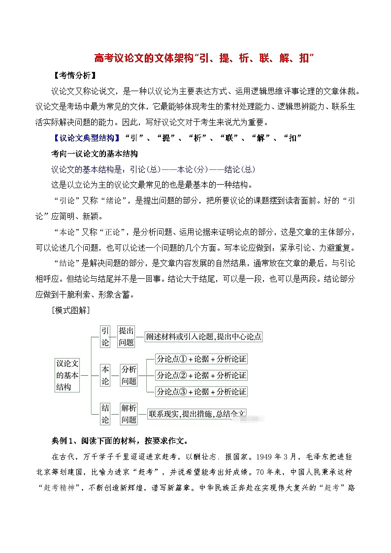 高考议论文的文体架构“引、提、析、联、解、扣”-备战2025年高考语文议论文写作全面指导（全国通用） 学案第1页