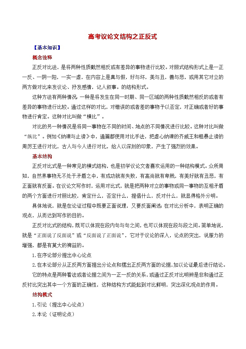 高考议论文的结构之正反式-备战2025年高考语文议论文写作全面指导（全国通用） 学案第1页