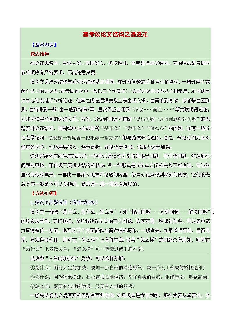 高考议论文的结构之递进式-备战2025年高考语文议论文写作全面指导（全国通用） 学案第1页