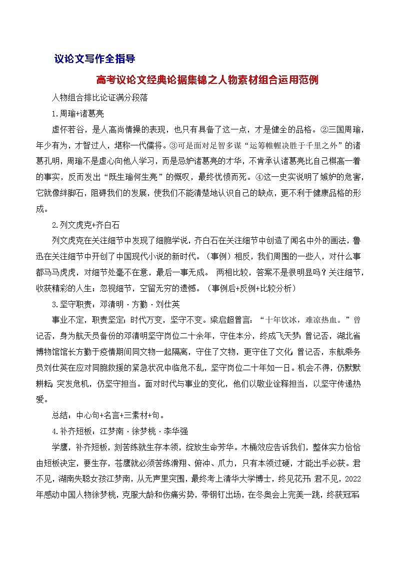 高考议论文论据集锦之人物素材组合运用范例-备战2025年高考语文议论文写作全面指导（全国通用） 学案第1页