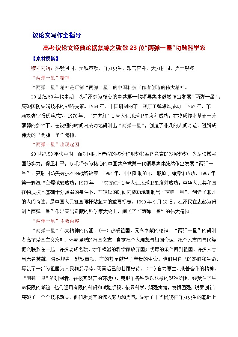 高考议论文论据集锦之致敬23位“两弹一星”功勋科学家-备战2025年高考语文议论文写作全面指导（全国通用） 学案第1页