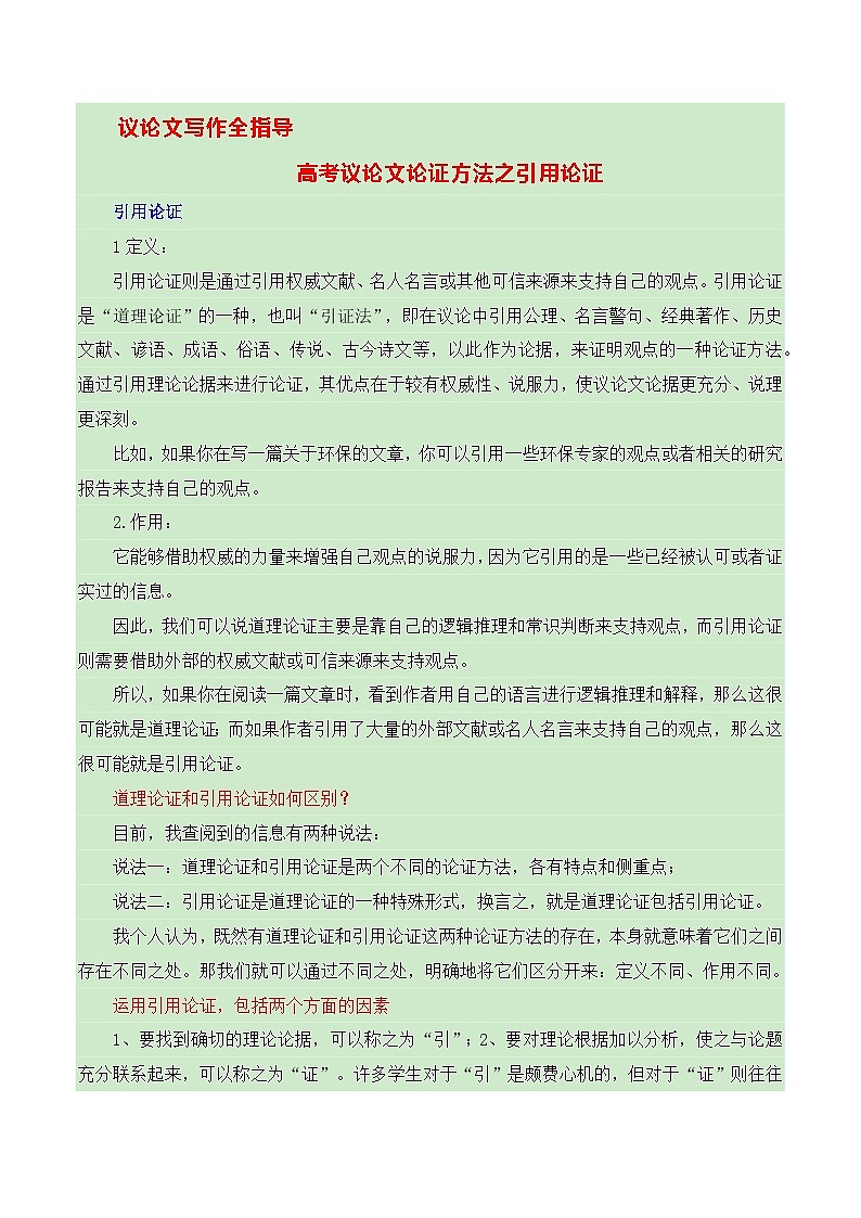 高考议论文论证方法之引用论证-备战2025年高考语文议论文写作全面指导（全国通用） 学案第1页