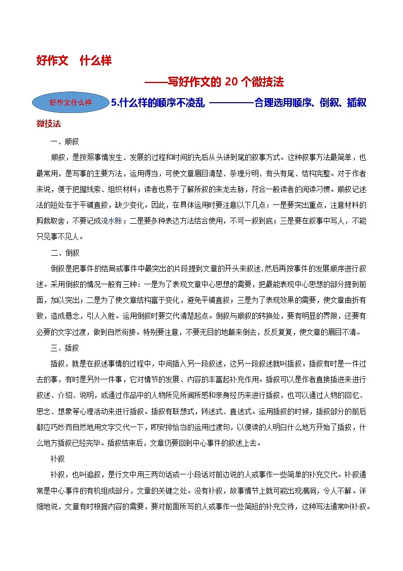 微技法05 什么样的顺序不凌乱（合理选用顺序、倒叙、插叙）-【好作文什么样】写好作文的20个微技法第1页