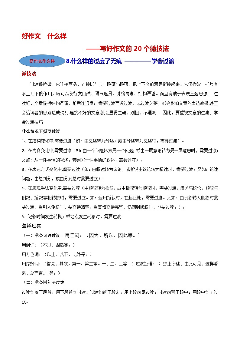 微技法08 什么样的过度了无痕（学会过渡）-【好作文什么样】写好作文的20个微技法第1页
