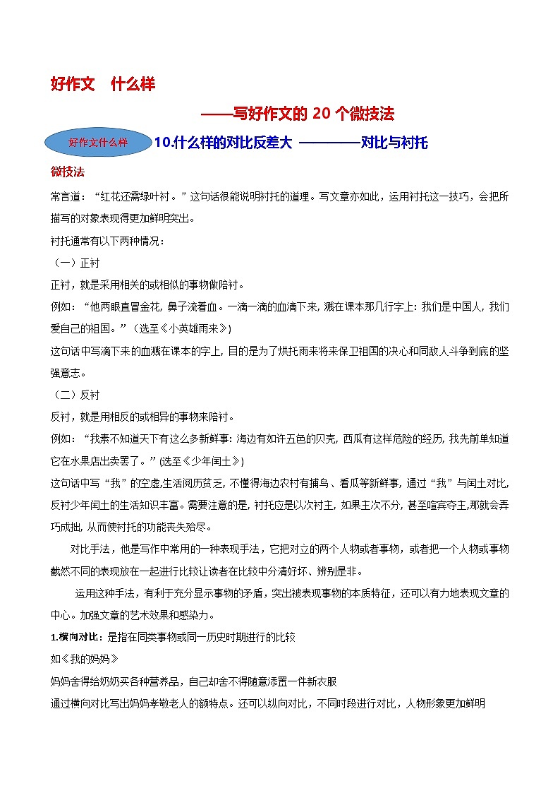 微技法10 什么样的对比反差大（对比与衬托）-【好作文什么样】写好作文的20个微技法第1页