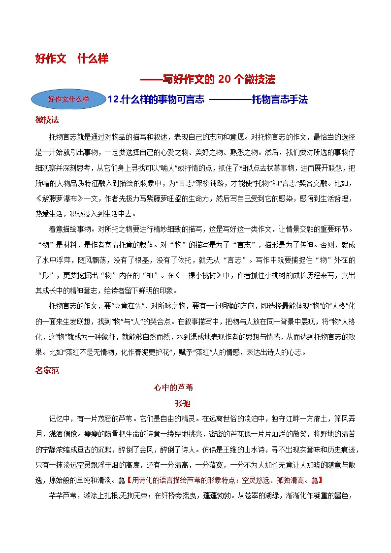 微技法12 什么样的事物可言志（托物言志手法）-【好作文什么样】写好作文的20个微技法第1页