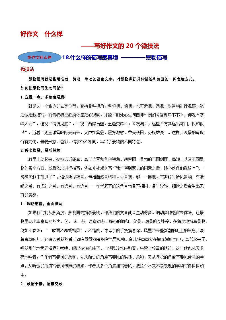 微技法18 什么样的描写感其境（景物描写）-【好作文什么样】写好作文的20个微技法第1页