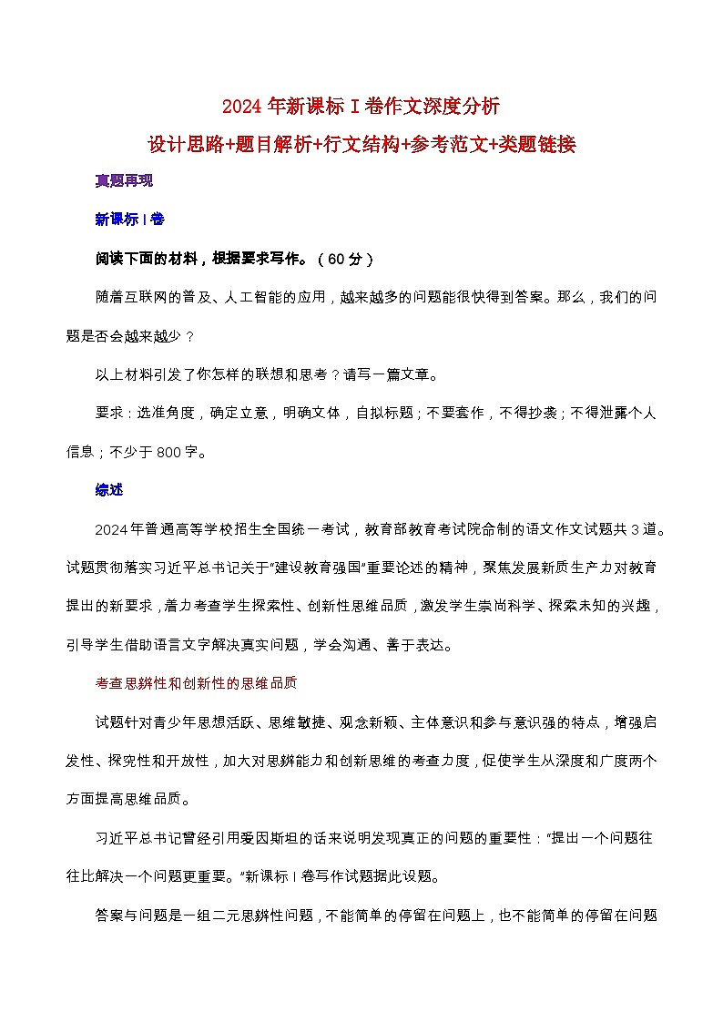 2024年新课标I卷作文深度分析+设计思路+题目解析+行文结构+参考范文+类题链接（何鸿杰）学案第1页