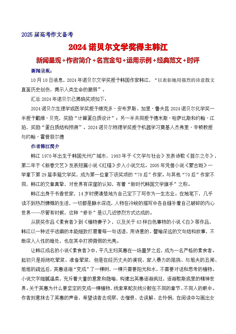 2024诺贝尔文学奖得主韩江热点速递（内容简介+素材集锦+时评+作文链接+范文） 备考2025年高考语文作文热点素材-学案速递速用（全国通用）第1页