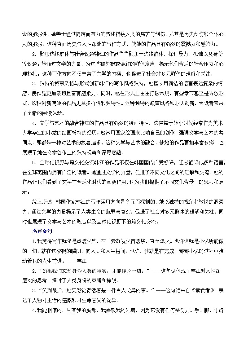 2024诺贝尔文学奖得主韩江热点速递（内容简介+素材集锦+时评+作文链接+范文） 备考2025年高考语文作文热点素材-学案速递速用（全国通用）第3页