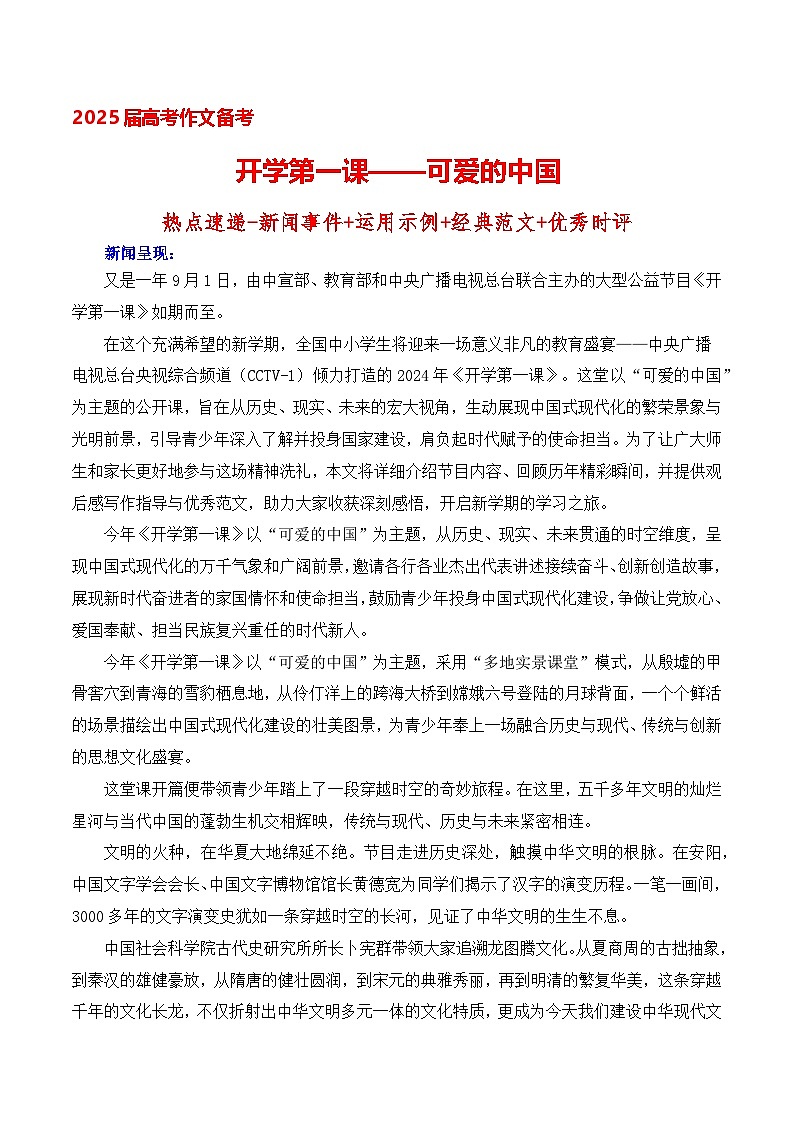 2025届高考作文备考：开学第一课——可爱的中国 备考2025年高考语文作文热点素材-学案速递速用（全国通用）第1页