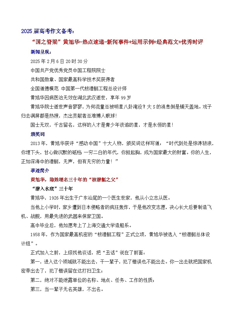 “国之脊梁”黄旭华-热点速递“内容简介+素材集锦+时评+作文链接+范文”  备考2025年高考语文作文热点素材-学案速递速用（全国通用）第1页