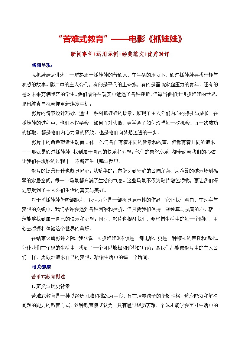 “苦难式教育”——电影《抓娃娃》内容简介+素材集锦+时评+作文链接+范文”  备考2025年高考语文作文热点素材-学案速递速用（全国通用）第1页