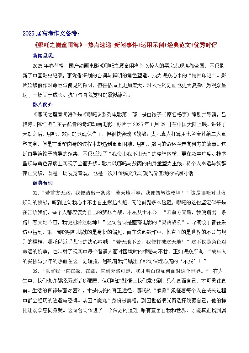 《哪吒之魔童闹海》素材集锦+时评+作文链接+范文 备考2025年高考语文作文热点素材-学案速递速用（全国通用）第1页