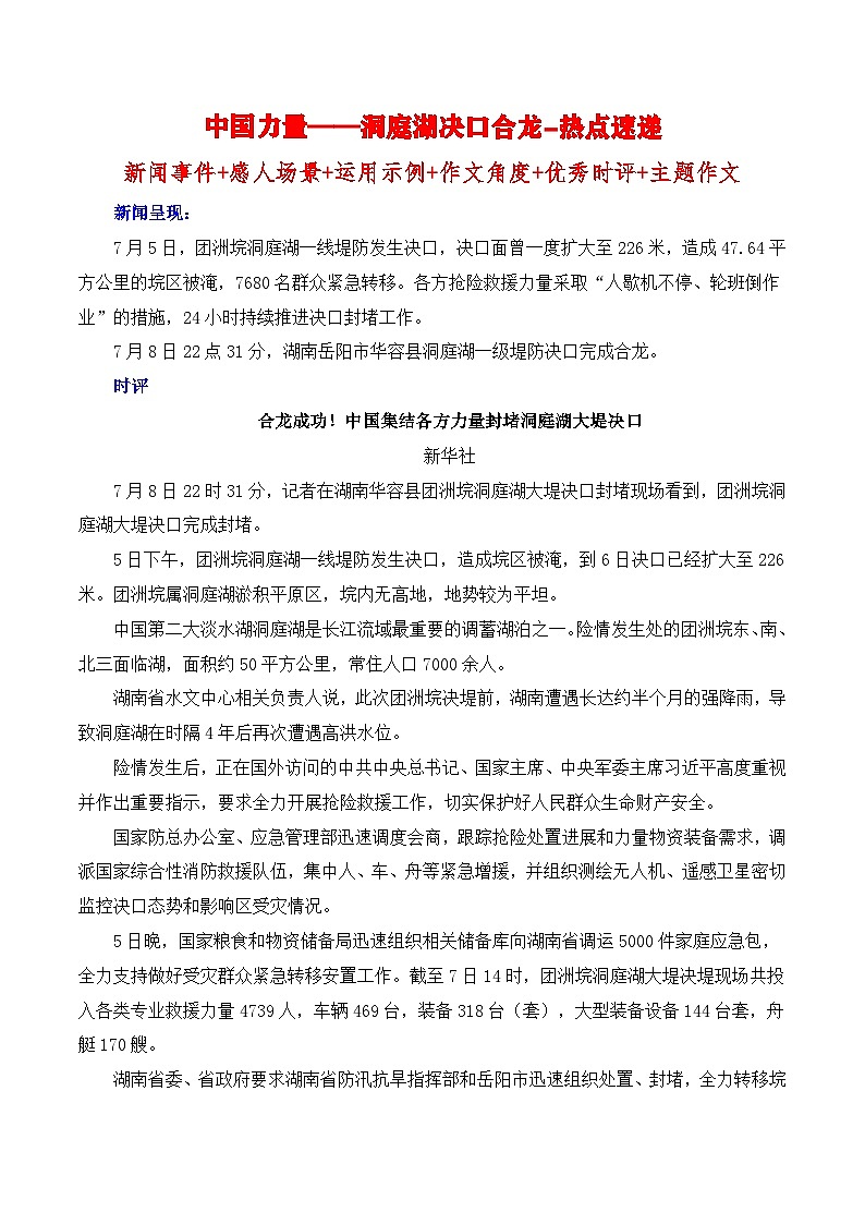 中国力量——洞庭湖决口成功合龙热点速递 备考2025年高考语文作文热点素材-学案速递速用（全国通用）第1页