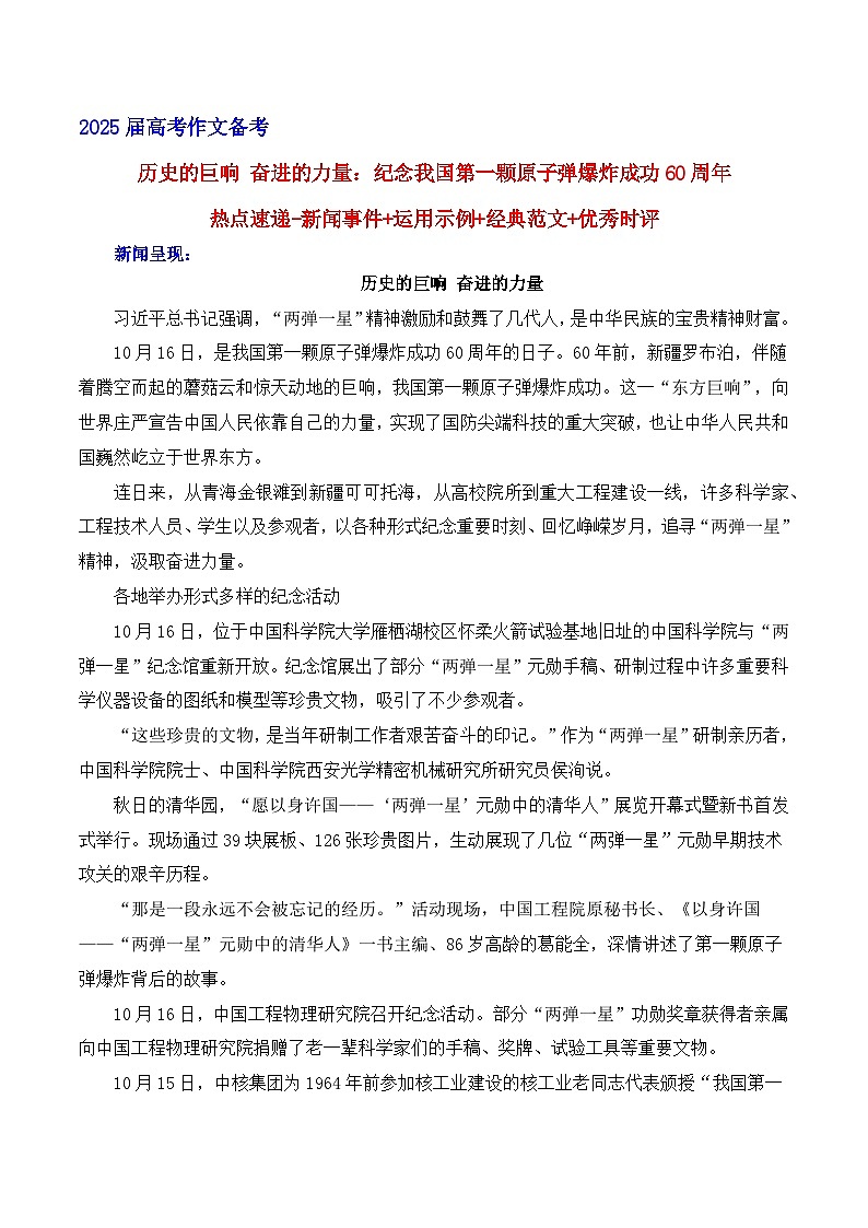 历史的巨响 奋进的力量：纪念我国第一颗原子弹爆炸成功60周年-热点速递“内容简介+素材集锦+时评+作文链接+范文”学案第1页