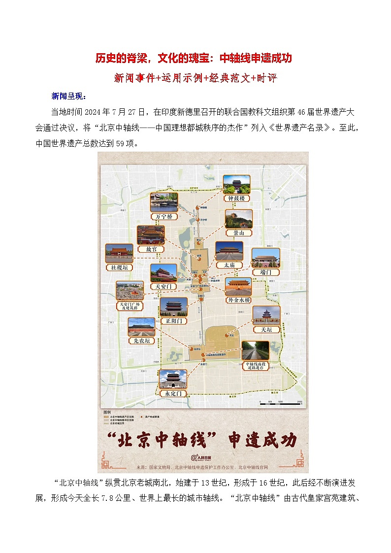 历史的脊梁，文化的瑰宝：北京中轴线申遗成功 备考2025年高考语文作文热点素材-学案速递速用（全国通用）第1页