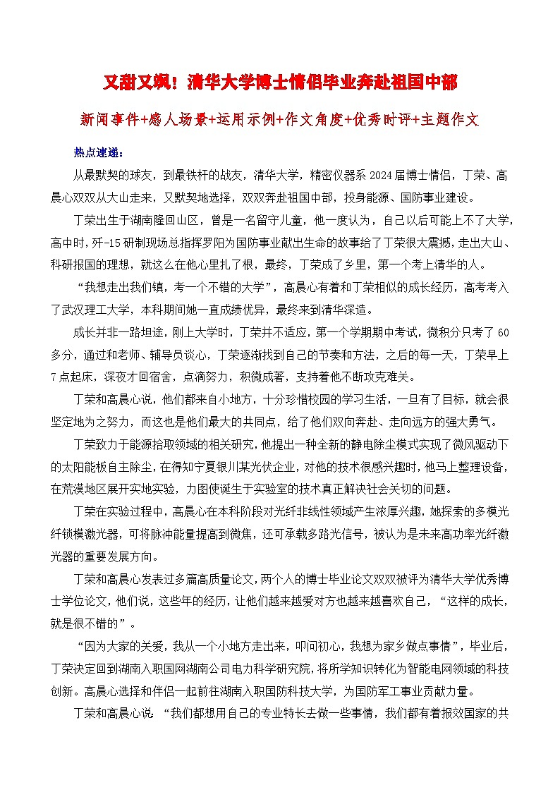又甜又飒！清华大学博士情侣毕业奔赴祖国中部热点速递 备考2025年高考语文作文热点素材-学案速递速用（全国通用）第1页