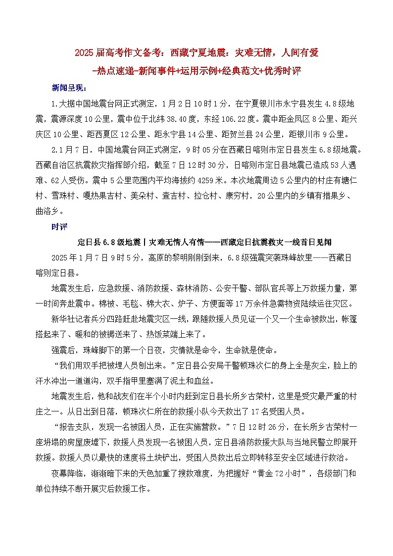西藏宁夏地震：灾难无情，人间有爱 备考2025年高考语文作文热点素材-学案速递速用（全国通用）第1页