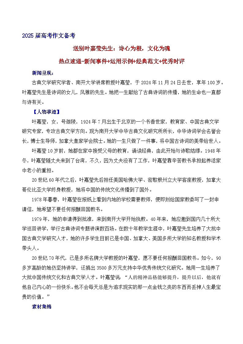 送别叶嘉莹先生：诗心为根，文化为魂 备考2025年高考语文作文热点素材-学案速递速用（全国通用）第1页
