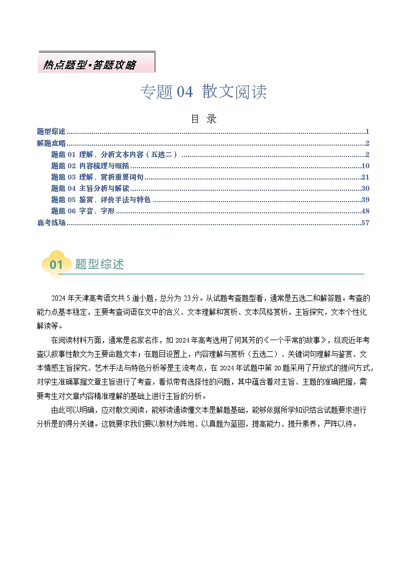 专题04：散文阅读（六种题型）（原卷版）第1页