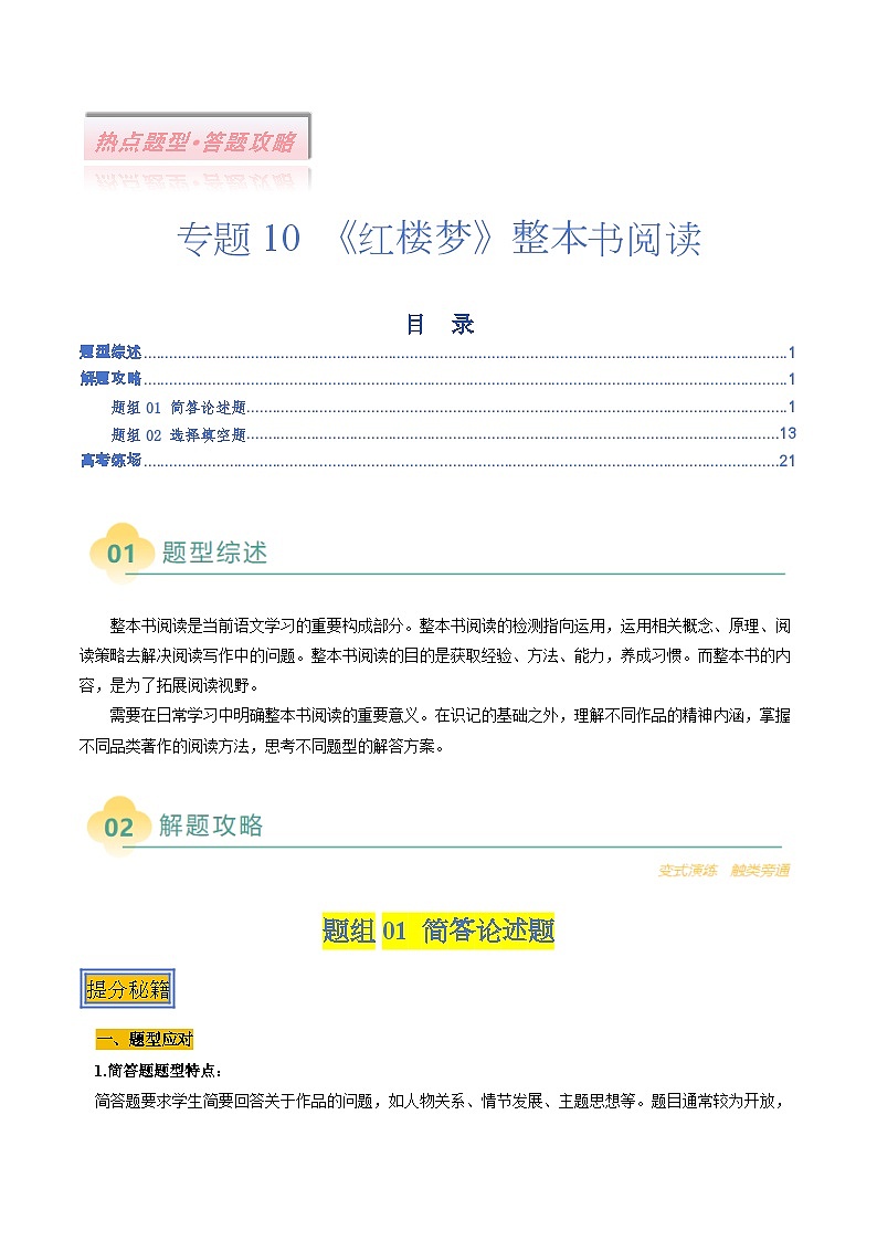 专题10：《红楼梦》整本书阅读（两种题型）（解析版）第1页