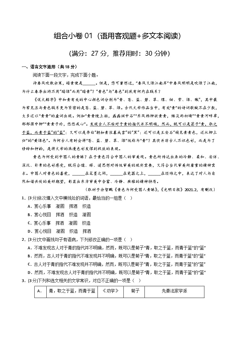 组合小卷01（语用客观题+多文本阅读）（天津高考）（原卷版）第1页