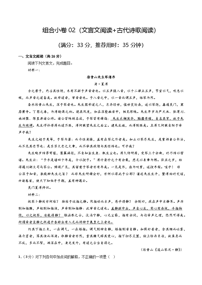 组合小卷02（文言文阅读+古代诗歌阅读阅读）（解析版）第1页