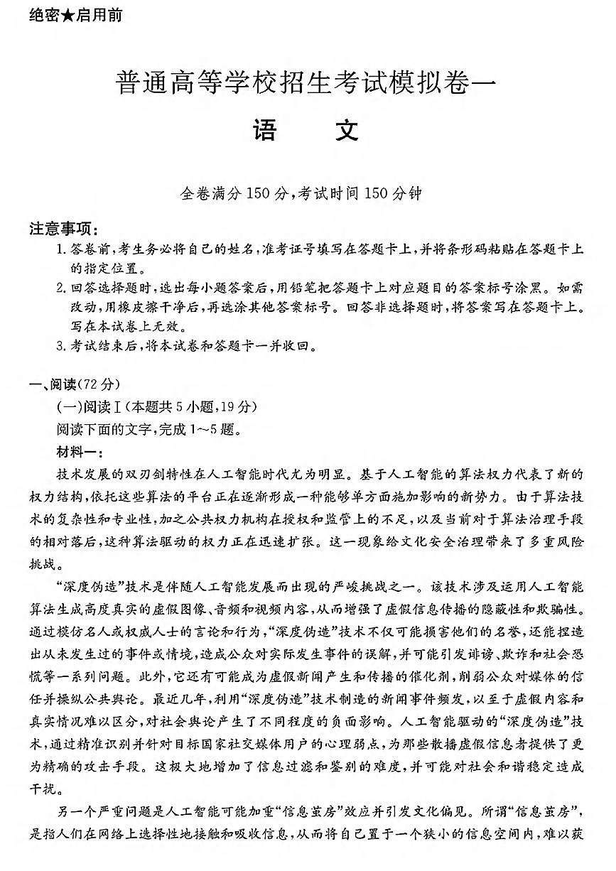 语文丨2025届普通高等学校招生考试模拟卷（一）语文试卷及答案第1页