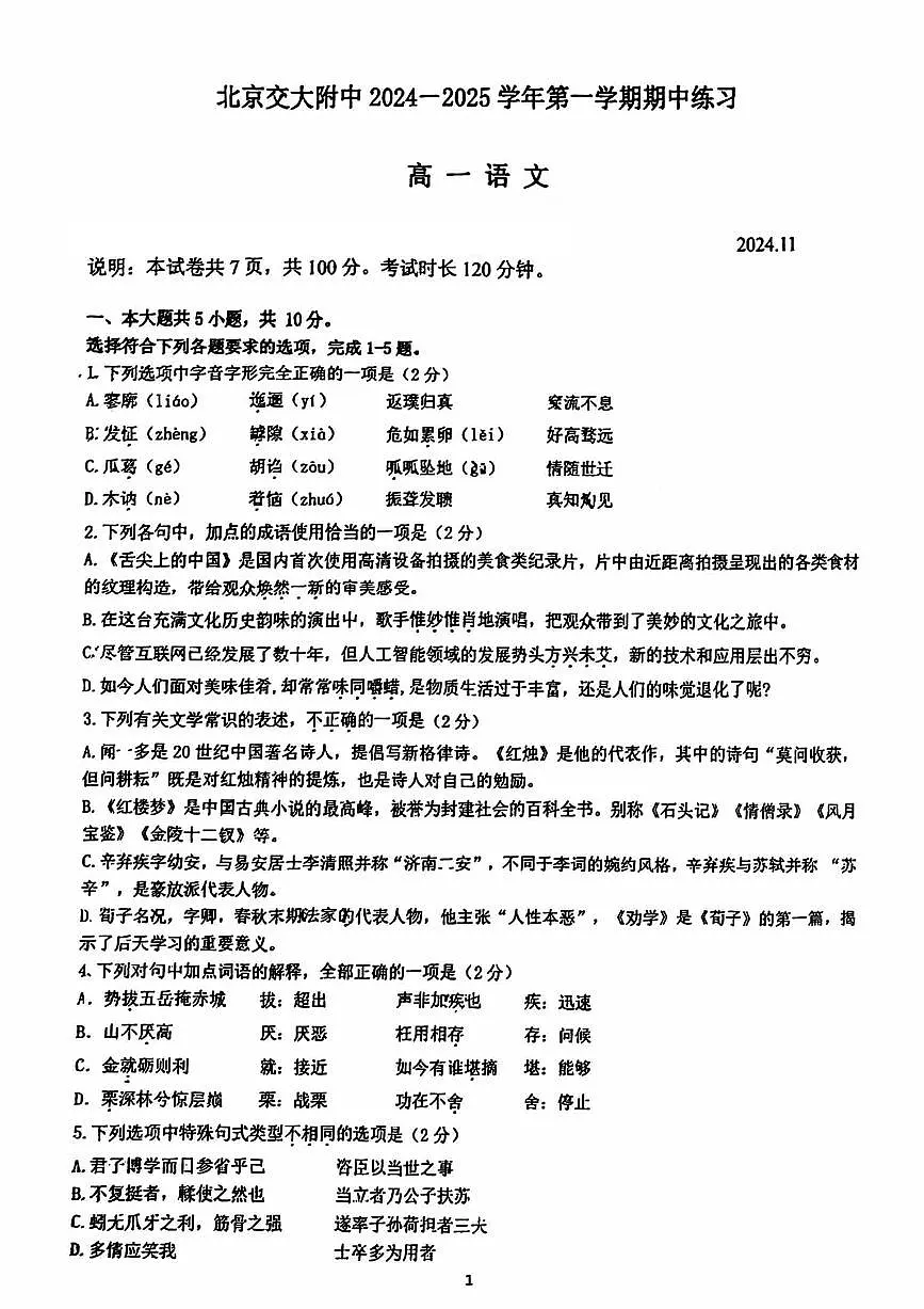 2024北京交大附中高一（上）期中语文试卷（有答案）第1页