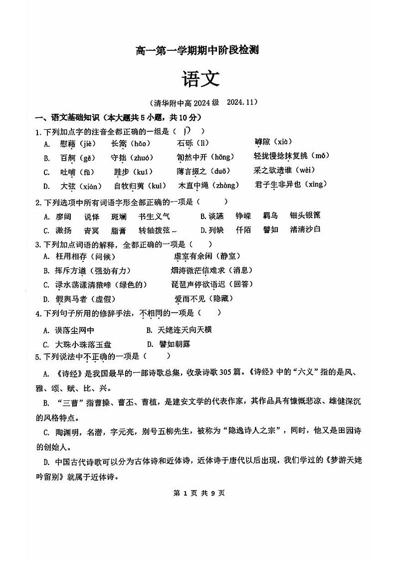 2024北京清华附中高一（上）期中语文试卷（有答案）第1页