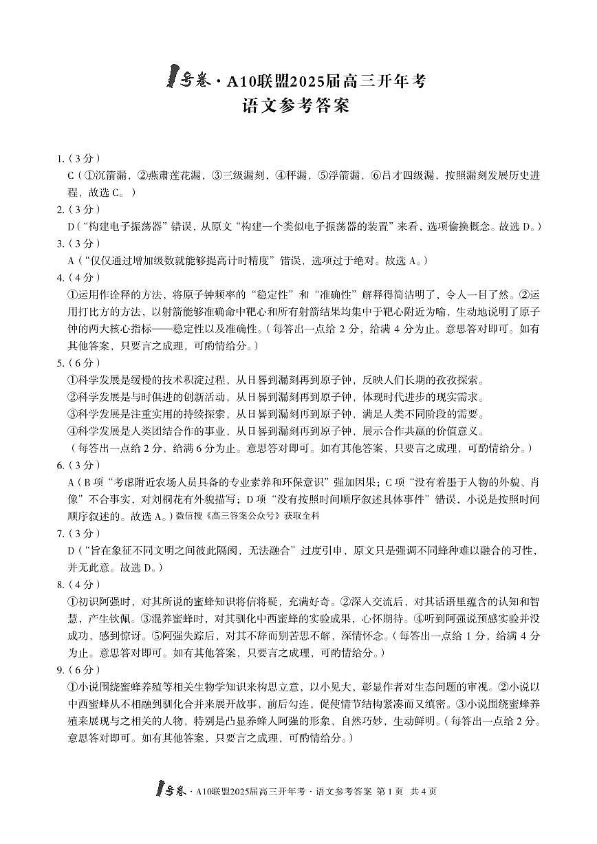 1号卷·A10联盟2025届高三开年考语文答案第1页