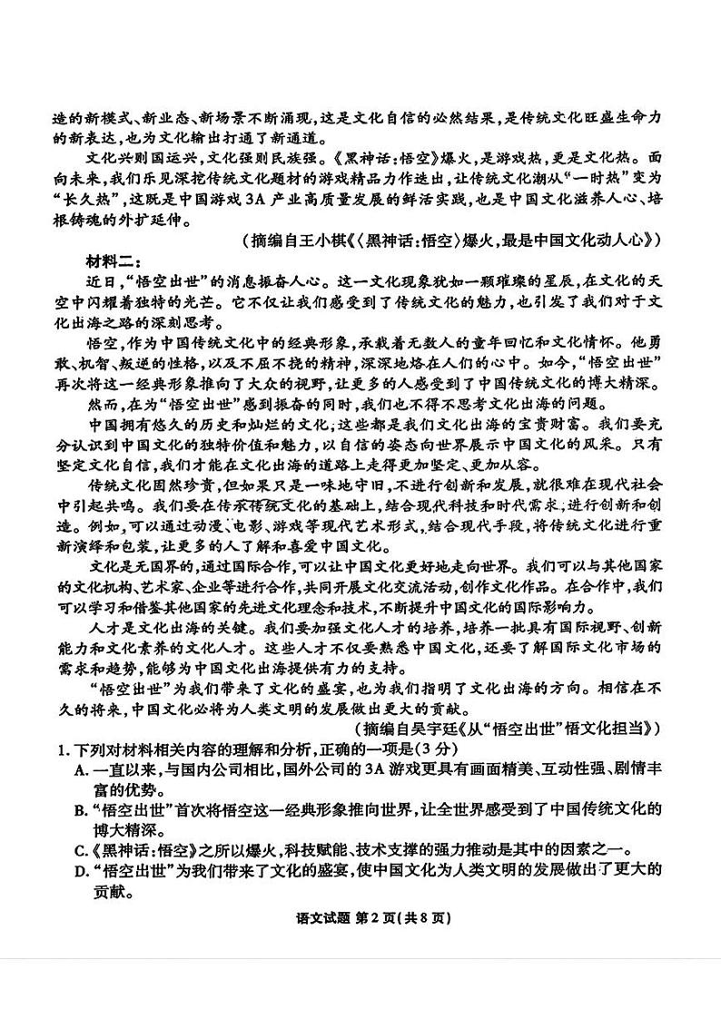 2025届广东衡水金卷高三下学期2月大联考语文试卷+答案第2页