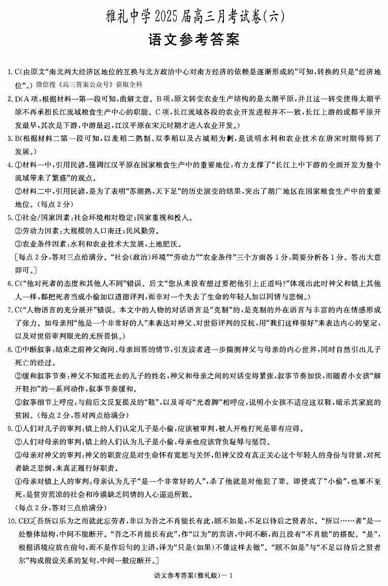 2025届湖南省长沙市雅礼中学高三月考试卷六语文答案第1页