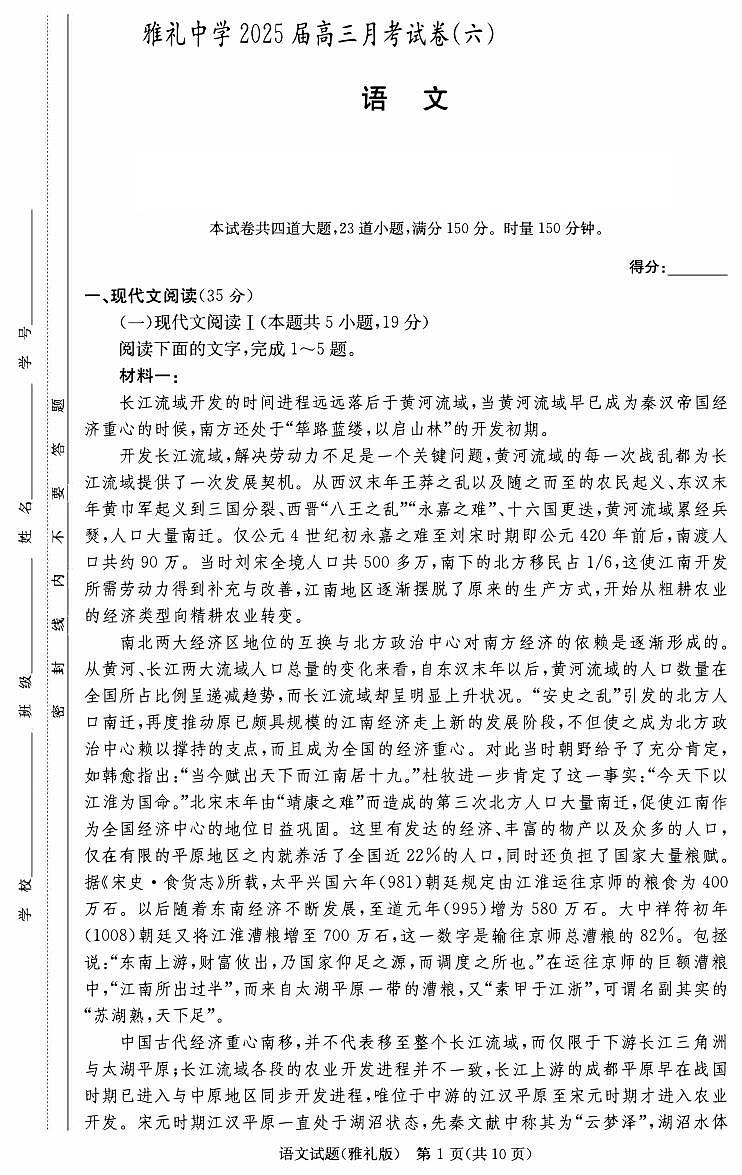 2025届湖南省长沙市雅礼中学高三月考试卷六语文试题第1页