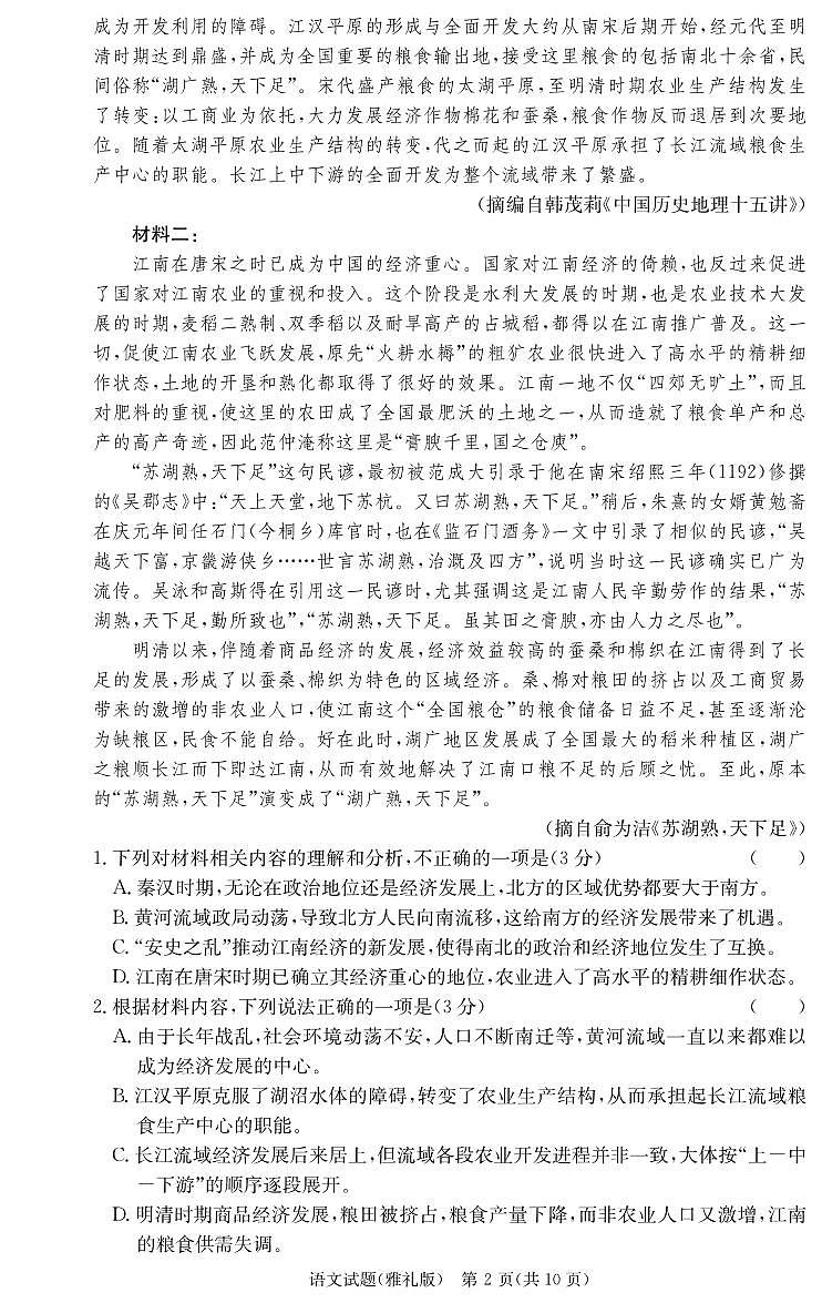 2025届湖南省长沙市雅礼中学高三月考试卷六语文试题第2页