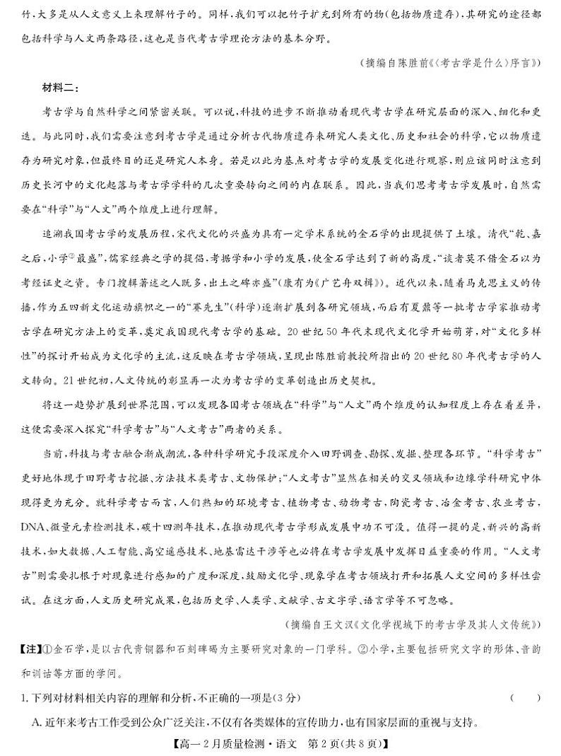 语文-九师联盟高一2024-2025下学期2月质量检测第2页